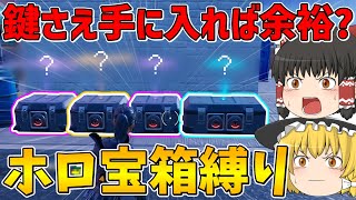 【フォートナイト】鍵さえ手に入れば余裕！？ホロ宝箱から手に入れた武器しか使えない縛り！【ゆっくり実況】 [upl. by Elsinore462]