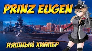 World of Warships Prinz Eugen стоит ли брать [upl. by Deering]