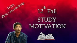 12th fail study motivation STUDY MOTIVATION  nalai endrum nam kaiyil illa song  ethir neechal song [upl. by Jovitta]