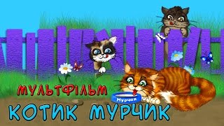 Котик Мурчик  Мультфільм [upl. by Behah]