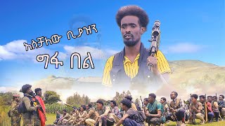 አስቻለው ቢያዝን  ግፋ በለው ፋኖ  አዲስ ለፋኖ የተሰራ ሙዚቃ ሽለላ እና ቀረርቶ  Aschalew Biyazen  Gefa Belew Fano Music [upl. by Rhianon]