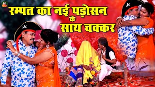 रम्पत का नई पड़ोसन के साथ चक्कर  Rampat Ki Comedy In Hindi  Rampat Harami Ki Nautanki Stage Comedy [upl. by Fein]