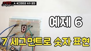 아두이노 예제 6 7 세그먼트로 숫자 표현하기 [upl. by Timmy]