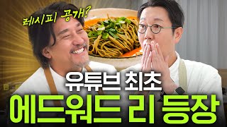 화제의 인물 에드워드 리가 김영철 유튜브에 출연한 진짜 이유초간단 레시피 [upl. by Alessandra]