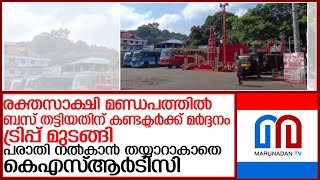 രക്തസാക്ഷി മണ്ഡപത്തില്‍ ബസ് തട്ടിയെന്നാരോപിച്ച് കെഎസ്ആര്‍ടിസി കണ്ടക്ടര്‍ക്ക് മര്‍ദ്ദനം l Kumily [upl. by Scholem707]