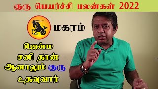 Makara Rasi  Guru Peyarchi Palangal 2022 in tamil [upl. by Ived234]