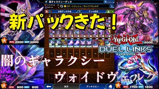 【遊戯王デュエルリンクス】新パックのヴォイドヴェルグでランク戦！【ゲーム実況】 [upl. by Arihay]