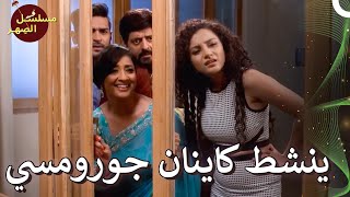 عروس جديدة أتت إلى المنزل  مسلسل الصِهر 192 [upl. by Alle]