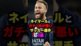 ネイマールとガチで仲が悪いサッカー選手3選 サッカー [upl. by Arries]