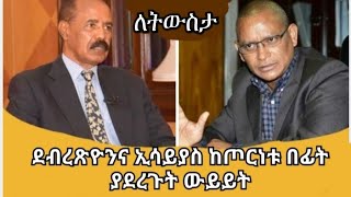 ደብረጽዮንና ኢሳያስ ከጦርነቱ በፊት ያደረጉት ውይይት [upl. by Aivital948]