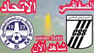 تفاصيل مباراة النادي الصفاقسي و الاتحاد المنستيري [upl. by Eihcra515]