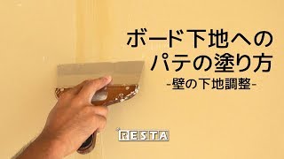 DIY｜ボード下地へのパテの塗り方（天井・壁の下地調整） RESTA [upl. by Aderb]