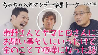 【新・名物考案】東野さんとヤマヒロさんに出資のお願い黒田渾身の淡路島キンパは [upl. by Anali]