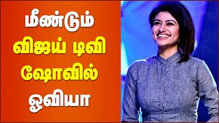 BB Jodigal  Oviya  Bigg Boss Jodigal  Cineulagam [upl. by Muncey]