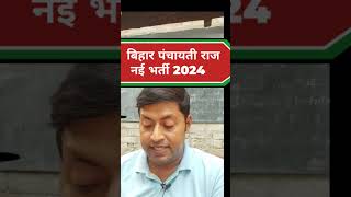 bihar panchayati raj vacancy 2024 [upl. by Nitsrek]