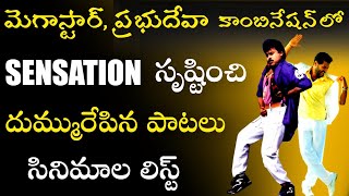 Chiranjeevi Prabhu Deva Combination Sensational Songs  Chiranjeevi Best Dance  Skydream Tv [upl. by Atiekan]