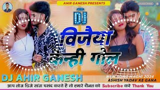 Ashish Yadav Ke Gana Dj Remix  Vijaiya Kenhi Gol Dj Remix  New Song Maghi 2024  Dj Ahir Ganesh [upl. by Manolo]