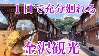 【金沢観光】東京から日帰りで行ける金沢の観光地をご紹介。バスで１日有れば十分観光できます。おすすめは金沢城の無料でガイドさん。予約無しでガイドしていただけます。 [upl. by Salkin]