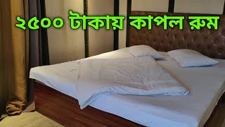 ২৫০০ টাকায় কক্সবাজারে কাপল রুম  Coxs Bazar hotel review  Coxs Bazar hotel room price [upl. by Surovy581]