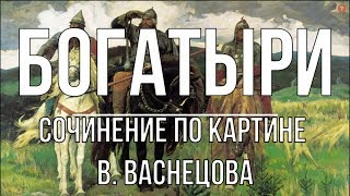 Сочинение по картине «Богатыри» В Васнецова [upl. by Annadroj]