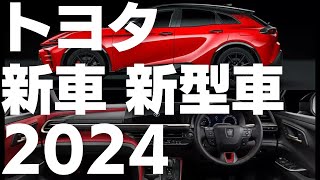 2024年トヨタ新車新型車情報まとめⅠ [upl. by Amrac]