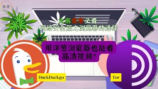 大麻卖家必看网络安全篇之浏览器的选择 [upl. by Blader]