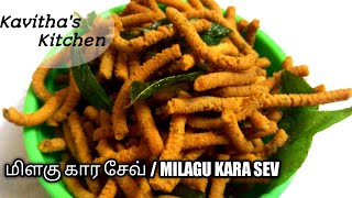 Karasev recipe in tamil milagu karasev recipe in tamilkarasev diwali snack recipes [upl. by Ahsaret]