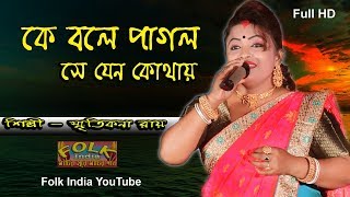 Ke bole Pagal se jeno kothay Mon keno eto katha boleশিল্পী স্মৃতিকনা রায়  Smritikona Roy [upl. by Hoes]