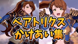 【GBVSR】ベアトリクス全キャラ掛け合いまとめ【対戦前＆勝利＆敗北】Granblue Fantasy Versus Rising All Beatrix Interactions [upl. by Vada81]