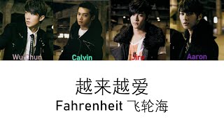 Fahrenheit 飞轮海 越来越爱 Lyrics [upl. by Hnaht]