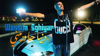 Wassime Sghayar 2025Ya Denya Jawbini  Officiel Music Clip  وسيم صغير  يا دنيا جوبيني [upl. by Annissa639]