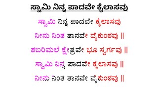 ಸ್ವಾಮಿ ನಿನ್ನ ಪಾದವೇ ಕೈಲಾಸವು 2  Kannada Ayyappa Bhajane  Vocal with Lyrics  Swami Ninna Padave [upl. by Onaicram]