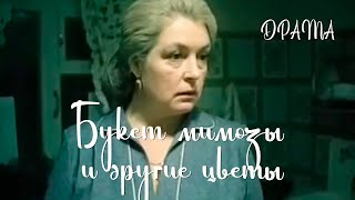 Букет мимозы и другие цветы 1984 Фильм Михаила Никитина В ролях Лидия ФедосееваШукшина Драма [upl. by Zerelda]