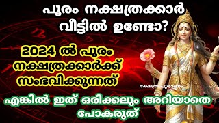 pooram പൂരം നാളുകാർ ഇത് അറിയാതെ പോകല്ലെ വലിയ നഷ്ടമാകും2024 nakshatra phalam pooram nakshathram [upl. by Bethezel]