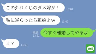 【LINE】気弱な嫁をなめて嫁いびりを楽しむ姑「逆らったら離婚よw」→嫁があっさりと離婚届を出した時の義母の反応が面白すぎるwww [upl. by Eetsim752]