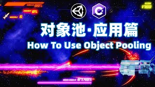 Unity中文教程 Ep08 对象池·应用篇 如何使用对象池 字典 XML文档注释 条件编译预处理器指令 创建不同的玩家子弹 横版卷轴射击游戏 项目实战 制作全过程 [upl. by Hayden]