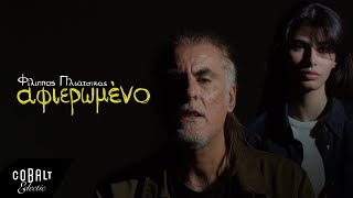 Φίλιππος Πλιάτσικας  Αφιερωμένο  Official Music Video [upl. by Garland943]