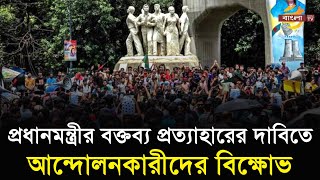 প্রধানমন্ত্রীর বক্তব্য প্রত্যাহারের দাবিতে আন্দোলনকারী শিক্ষার্থীদের বিক্ষোভ  Bangla TV [upl. by Dub223]