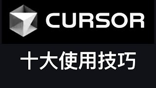 Cursor十大使用技巧：免费无限量使用Cursor Pro会员指南。 [upl. by Reahard]