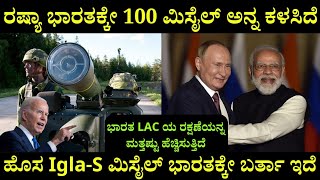 ರಷ್ಯಾ ಭಾರತಕ್ಕೆ 100 ಮಿಸೈಲ್ ಅನ್ನ ಕಳಸಿದೆ  Indian Army gets portable IglaS Air defence system [upl. by Dnilasor]