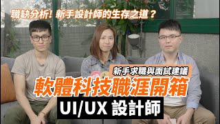 UIUX 設計師面試與求職 職缺分析  面試常見問題  新手設計師求職建議  如何與前後端工程師協作 ALPHA Camp 【軟體科技職涯開箱】 [upl. by Aivun]