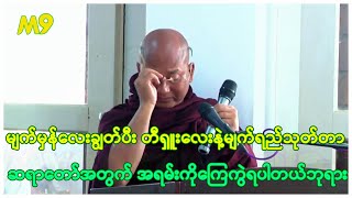 သြဝါဒပြီးခါနီး မျက်မှန်လေးချွတ်ပီး တီရှူးလေးနဲ့မျက်ရည်သုတ်တာ အရမ်းကို​ကြေကွဲ​ ရတယ်ဘုရား🙏🙏🙏 [upl. by Arit]