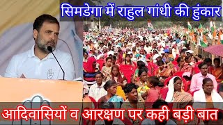 simdegakiawaaz  Rahul Gandhi roared in Simdega said big things about tribals and reservation [upl. by Rezeile537]