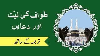 Tawaf Ki Niyat Tawaf Ki Dua [upl. by Iadahs]