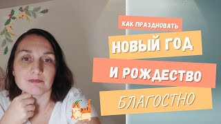 Рождество и Новый год Духовный и физический смысл праздников Как праздновать в благости [upl. by Atsyrc]