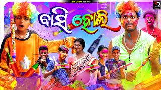 ବାସି ହୋଲି 🤣BASI HOLI  ODIA NEW COMEDY MR DEVA KHATI  BIKI RAKI [upl. by Zrike]