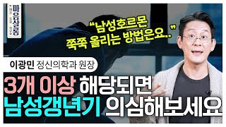 이 중 3개 이상 해당되면 당신도 남성갱년기 정신과 의사가 말하는 갱년기 증상과 치료 방법 마음살롱 ㅣ이광민 마인드랩 정신건강의학과 원장 [upl. by Icram]