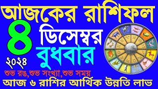 Ajker Rashifal 4 December 2024আজকের রাশিফল ৪ ডিসেম্বর ২০২৪ [upl. by Hyacinthie]