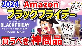 【有益スレ】Amazonブラックフライデー2024に向けて去年の振り返りと買うべきものを教えて‼【ガルちゃんGirlschannelまとめ】 [upl. by Drummond]