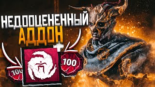 Я НЕДООЦЕНИВАЛ Этот Аддон Призрак Dead by Daylight [upl. by Aseret399]